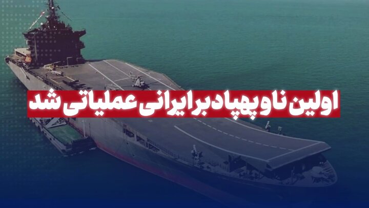 اولین ناو پهپادبر ایران عملیاتی شد اولین ناو پهپادبر ایران عملیاتی شد