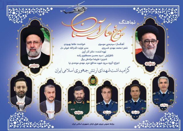 نماهنگ «سیمرغ‌های آسمان» تولید شد