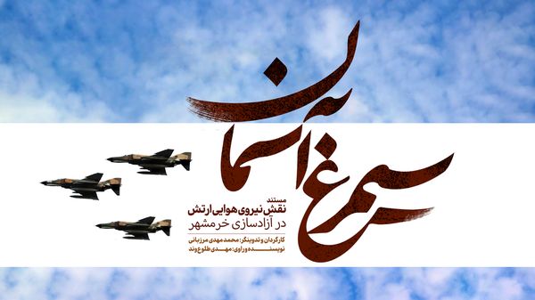  انتشار مستند «سیمرغ آسمان»؛ روایت نقش نهاجا در آزادسازی خرمشهر