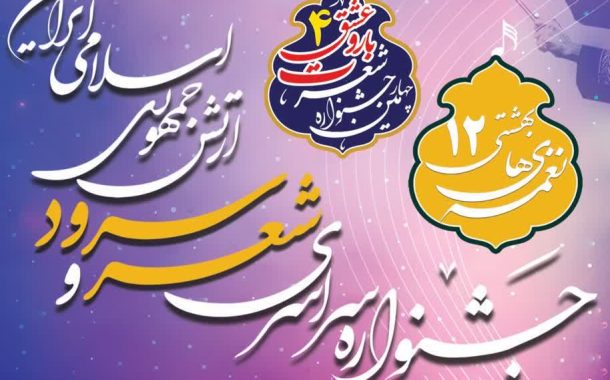 برگزاری  جشنواره سراسری شعر و سرود ارتش
