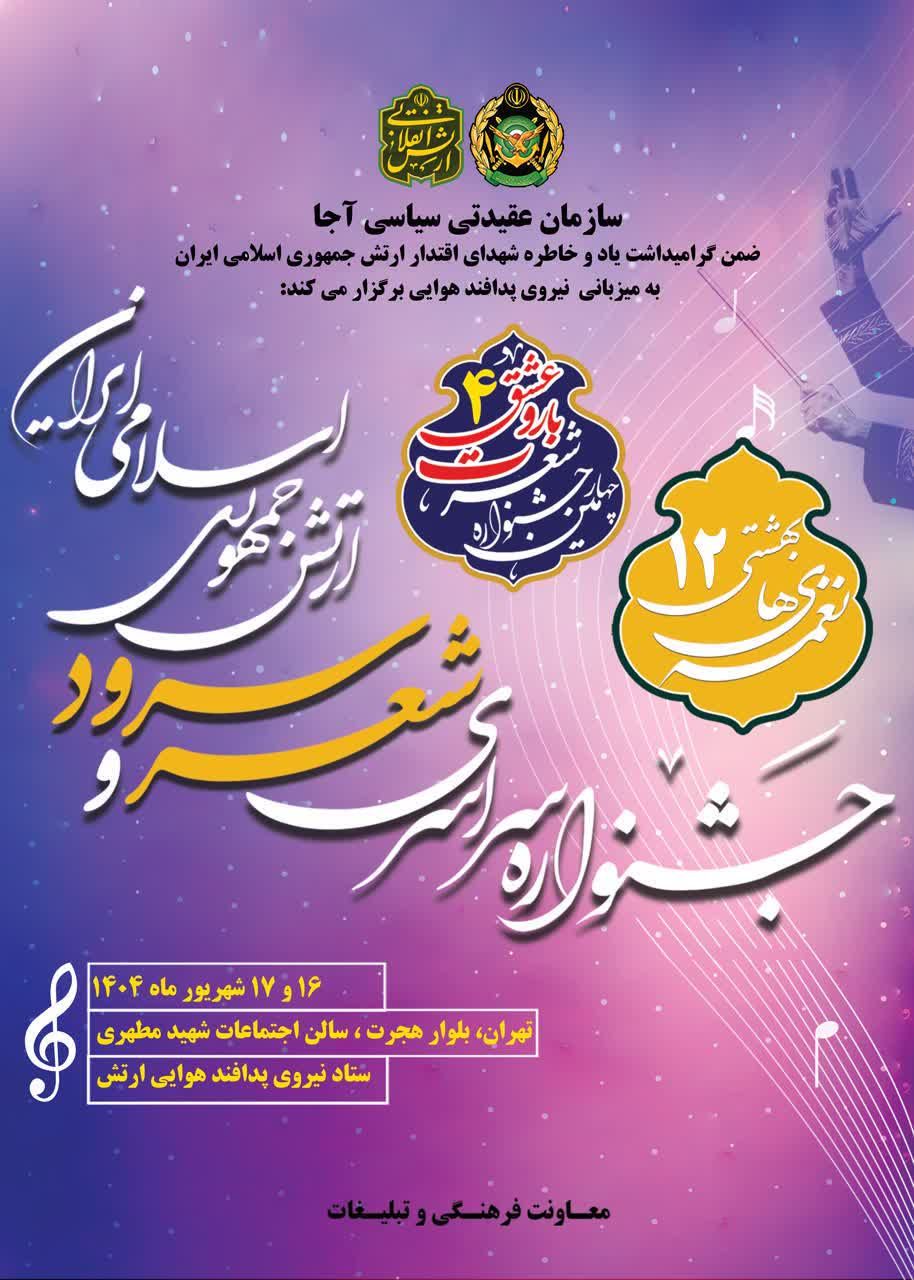 برگزاری  جشنواره سراسری شعر و سرود ارتش