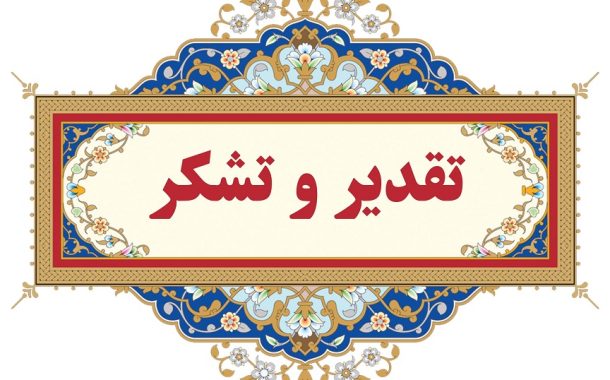 در پیام‌هایی خطاب به فرمانده کل ارتش انجام شد؛ تقدیر از اقدامات قرارگاه محرومیت زدائی ارتش در دانشگاه‌های اصفهان